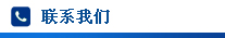 海能聯(lián)系方式